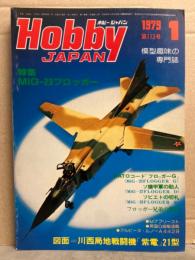 ホビージャパン　1979年1月　No.113　川西局地戦闘機「紫電」21型 図面ピンナップ付。　特集：MiG-23フロッガー　模型趣味の専門誌　Hobby JAPAN　