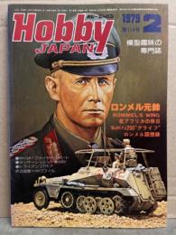 Hobby JAPAN　ホビージャパン　1979年2月　第114号　IAIクフィルC2図面ピンナップ付。特集・ロンメル元帥 M113A1ファイヤーサポート メッサーシュミットMe262 模型趣味の専門誌 Hobby JAPAN