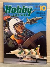 Hobby JAPAN　ホビージャパン　1979年10月　第122号　特集・イスラエル空軍　WW2フランス戦車　P-3Cオライオン 模型趣味の専門誌 Hobby JAPAN