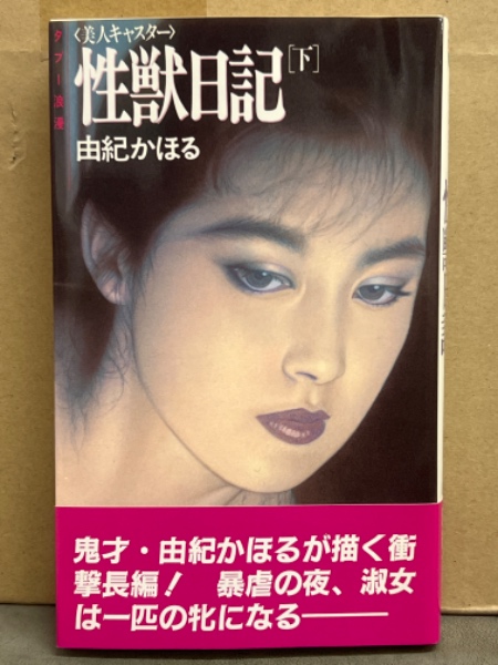 由紀かほる 「美人キャスター 性獣日記 下 タブー浪漫」 初版 帯付き