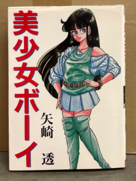 矢崎透 「美少女ボーイ」 初版 LEコミック / 古本、中古本、古書籍の