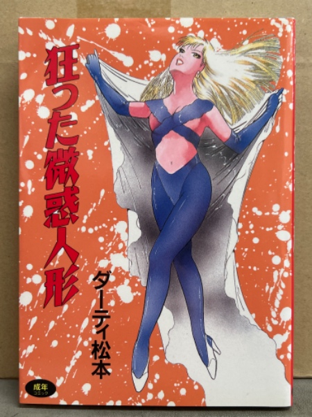 ダーティ松本 「狂った微惑人形」 初版 WORLD コミックス 劇画 / 古本
