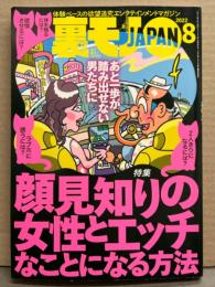 裏モノJAPAN　2022年8月　特集 顔見知りの女性とエッチなことになる方法