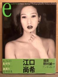 女優 江口尚希（江口ナオ） ヌード写真集 「アンザ・ボレゴ Anza-borrego」　初版 帯付き