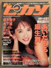 Dr.ピカソ ドクターピカソ 1996年9月 No.18　あいだもも・瞳リョウ・嶋村琴美・川浜なつみ・木下優・麻生舞・坂木優子・あいざわかおり・松山夕紀子・西田萌　他