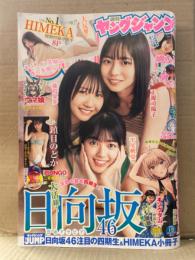 週刊ヤングジャンプ　2023年11月16日 No.49 HIMEKA 小冊子　未切り離し。 日向坂46（正源司陽子・藤嶌果歩・平尾帆夏） 8p・鎮目のどか ビキニ 6p・岬なこ 5p 他