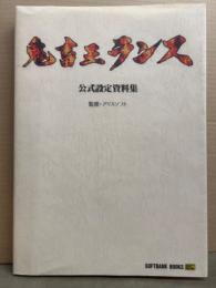 鬼畜王ランス 公式設定資料集　監修・アリスソフト　初版　SOFTBANK BOOKS