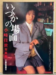 小峰佳世 写真集 「いくつかの場面」 初版　AV女優ヌード