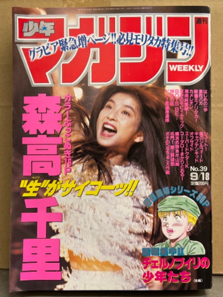 週刊 少年マガジン 1991年9月18日 39号 森高千里 グラビア / 古本