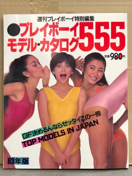 週刊プレイボーイ特別編集 「プレイボーイ モデル・カタログ555 83年版