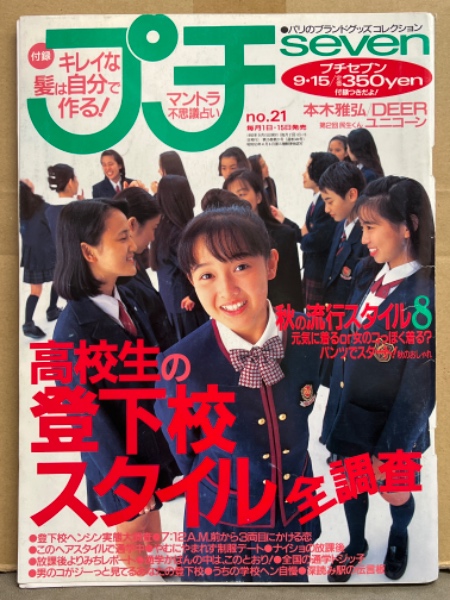 プチseven」 1992年9月15日 no.21 / 古本、中古本、古書籍の通販は
