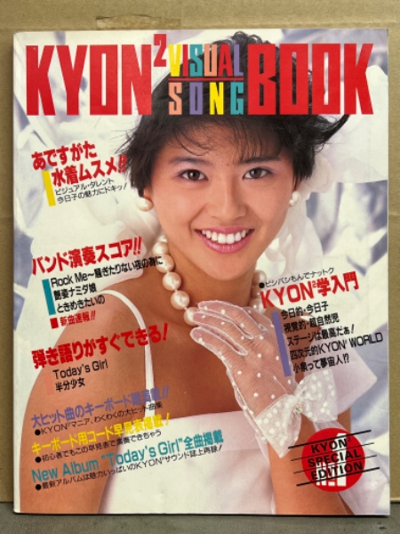 小泉今日子 「KYON2 VISUAL SONG BOOK ビジュアル ソング ブック