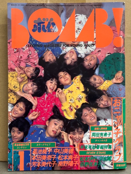 BOMB ボム 1986年1月 おニャン子クラブ＆河合その子 両面ピンナップ