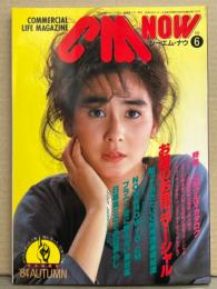 シーエム・ナウ CM NOW  1984年10月 Vol.6　特集/CMクルマカタログ・松田聖子・宮崎ますみ・早見優・藤谷美和子・香坂みゆき・黒沢ひとみ・NOW & HOW TO CM・渡辺桂子・今井美樹・松本伊代 他　表紙/石原真理子