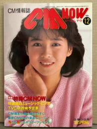 シーエム・ナウ CM NOW  1986年2月 Vol.12　特集/特撮CM NOW・富田靖子・斉藤由貴・西村知美・CM GIRLS FOR SALE 他