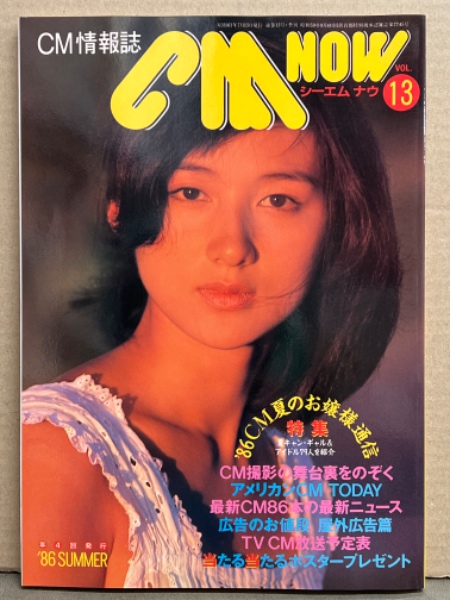 シーエム・ナウ CM NOW 1986年7月 Vol.13 特集/夏キャンギャル