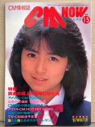 シーエム・ナウ CM NOW  1987年1月 Vol.15　特集/読者の選ぶ1986年CM大賞・女のコCM 大好き・島田奈美・富田靖子・斉藤由貴・南野陽子・後藤久美子・菊地桃子・松本典子・浅野ゆう子・酒井法子・榊原郁恵 他