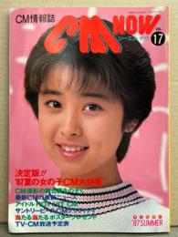 シーエム・ナウ CM NOW  1987年7月 Vol.17　特集/’87夏の女の子CM大特集 31p・サントリービール キャンペーングラフィティ・八木さおり・美保純・荻野目洋子・薬師丸ひろ子・守谷香 他