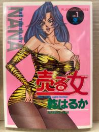 乾はるか　「売る女　Vol.1」　初版　PLAY COMIC SERIES