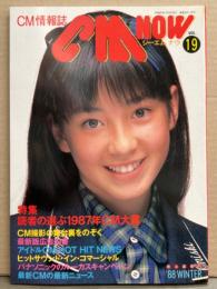 シーエム・ナウ CM NOW  1988年1月 Vol.19　特集/読者の選ぶ1987年CM大賞・宮沢りえ・後藤久美子・坂上香織・女の子CMダ～イスキ！ 他