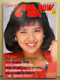 シーエム・ナウ CM NOW  1988年4月 Vol.20　特集/究極の最新クルマCM・南野陽子・藤谷美紀・女の子CMダ～イスキ！ 他