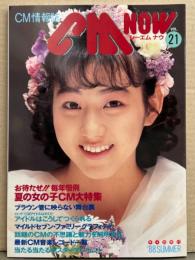 シーエム・ナウ CM NOW  1988年7月 Vol.21　特集/夏の女の子CM大特集・CMアイドルはこうしてつくられる 相川恵里の場合・守谷香・土家里織・国実百合 他