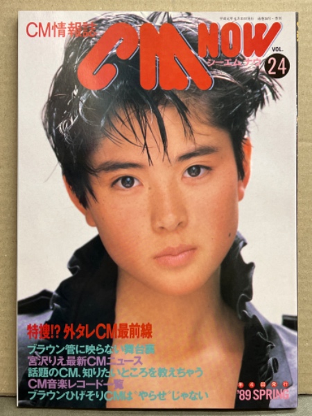 CM NOW（シーエム・ナウ）1989年～1995年計15冊-バラ売り可能です Yahoo!オークション - CM now シーエム・ナウ 1989年WINTER VOL