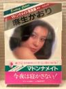女優 麻生かおり ヌード写真集　初版　帯付　マドンナメイト文庫　日活ロマン...