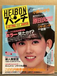 HEIBONパンチ 平凡パンチ 1985年5月27日 No.1060　小野みゆき 腕ブラ/ビキニ・渡辺良子 ヌード・鳥越マリ とじ込みピンナップ・原田知世・リサ ボンダー・中村圭子ヌード・藤村真美 ヌード・中村京子 ヌード・森下恵理 インタビュー・ミス コーヒークイーン・フレディ マーキュリー インタビュー・根本敬「生きる」 他