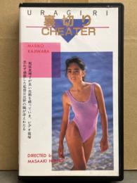 梶原真理子 VHS 「裏切り CHEATER」　初版