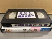 梶原真理子 VHS 「裏切り CHEATER」　初版