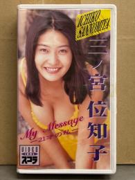 三ノ宮位知子（三宮位知子） VHS 「My Message 21才の私」 国内正規 セル品