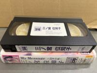 三ノ宮位知子（三宮位知子） VHS 「My Message 21才の私」 国内正規 セル品