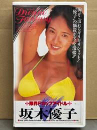 坂木優子 VHS 「Dream Fantasy ドリーム ファンタジー」 国内正規 セル品　初版