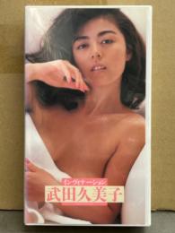 武田久美子 VHS 「インヴィテーション」 国内正規 セル品