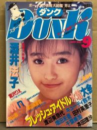 Dunk ダンク 1989年9月　アイドル水着シール未使用　中山忍(水着)&酒井法子・渡辺満里奈＆工藤静香両面ピンナップ2枚付　酒井法子 巻頭大特集・中山忍・宮沢りえ・細川直美・山中すみか・小川範子・田村英里子・千葉美加・本田理沙・キューティ鈴木・Wink 他