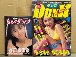 Dunk ダンク 1989年4月　渡辺満里奈 別冊ちびダンク・渡辺満里奈 ＆ 本田理沙 両面ピンナップ・宮沢りえ ピンナップ付き　渡辺満里奈 スク水・中山忍・越智静香・山中すみか・坂上香織・小川範子・小沢なつき・星野由紀・中村由真・吉田真里子・田村英里子・山中すみか・小沢なつき・国見百合・中山美穂・工藤静香・浅香唯 他