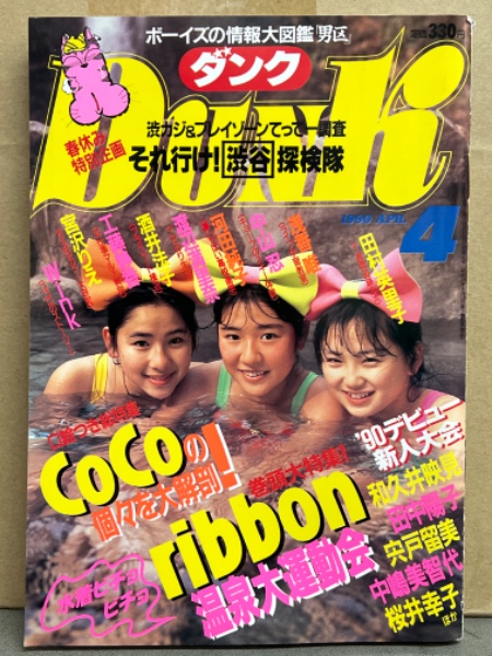 Dunk ダンク 1990年4月 ribbon＆酒井法子・工藤静香＆CoCo 両面
