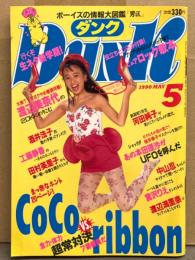 Dunk ダンク 1990年5月　CoCo＆ribbon・田村英里子＆河田純子 両面ピンナップ2枚・小冊子 青春ROOK 歌本付き　CoCo vs ribbon 巻頭特集20p・中山忍・渡辺満里奈・宮沢りえ・田中陽子・小川範子・花島優子・宍戸留美・和久井映見・グロリア イップ・ベイビーズ・桜井幸子 他