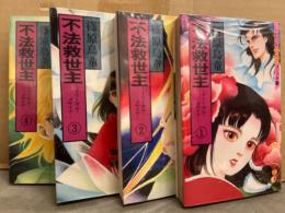 篠原烏童　「不法救世主 イリーガル・メサイア」　全4巻セット　全巻初版　ハロウィン少女コミック館