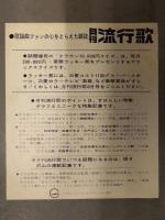 月刊流行歌 チラシ　西郷輝彦 由美かおる