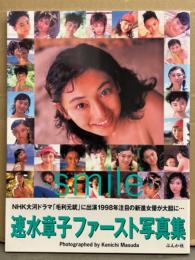 速水章子 ファースト写真集 「smille」　初版 帯付き　NHK大河ドラマ「毛利元就」出演女優