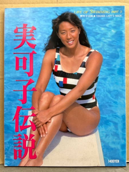実可子伝説・小谷実可子写真集 ｜古本買取ブックセンター