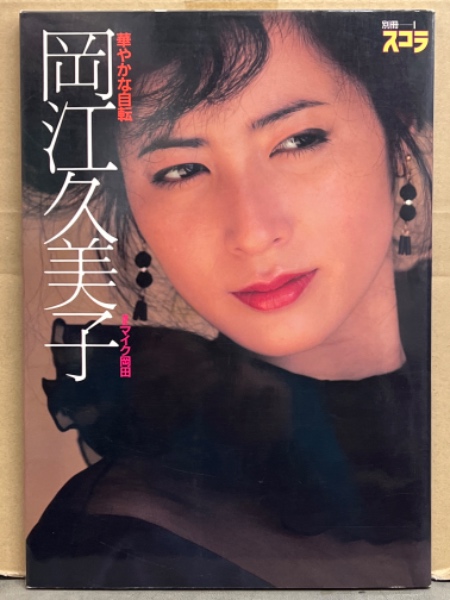 女優 岡江久美子 写真集 「華やかな自転」 初版 スケ乳(マイク岡田
