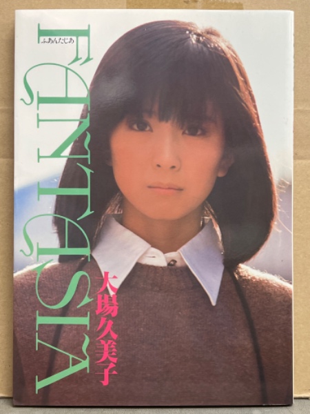 大場久美子写真集 DELUXE初版 【公式通販】
