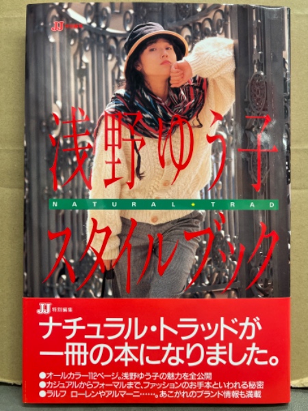 【直筆サイン】 浅野ゆう子 Fashion Book / 主婦の友社 直筆サイン】 浅野ゆう子 Fashion Book / 主婦の友社