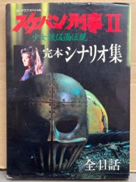 「スケバン刑事Ⅱ 少女鉄仮面伝説 完本 シナリオ集 南野陽子 主演編 全41話」 ビークラブ・スペシャル　初版