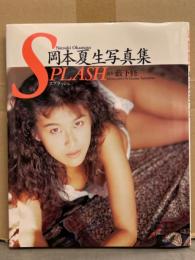 岡本夏生 写真集 「SPLASH スプラッシュ」　初版