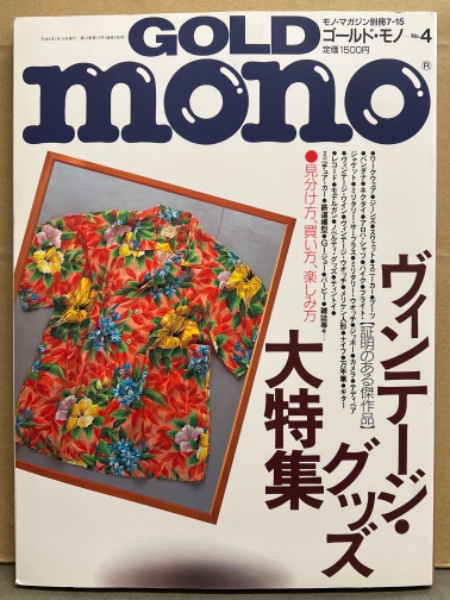 GOLD MONO ゴールド・モノ No.4 ヴィンテージ・グッズ大特集」 モノ