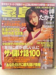 宝島　1998年7月8日 No.403 夕樹舞子 超実物大ヌード5p・白鳥智恵子 ヌード2p・青山優花 ヌード4p・寺島なつ ハミチチ2p・岬たか子 ビキニ4p・浅沼麗子 ヌード4p・小野美晴 ヌード2p・美人「お天気お姉さん」名鑑4p・永遠のアイドル秘蔵「水着」写真集（山口百恵・柏原芳恵・中山美穂・岡田有希子 他）4p 他
